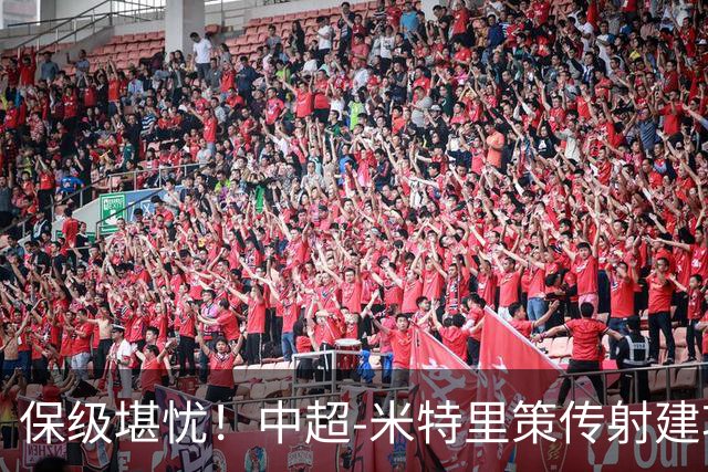 保级堪忧！中超-米特里策传射建功 浙江队4-1十人三镇