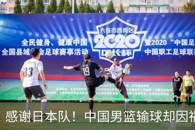 感谢日本队！中国男篮输球却因祸得福，赛后收获3个好消息
